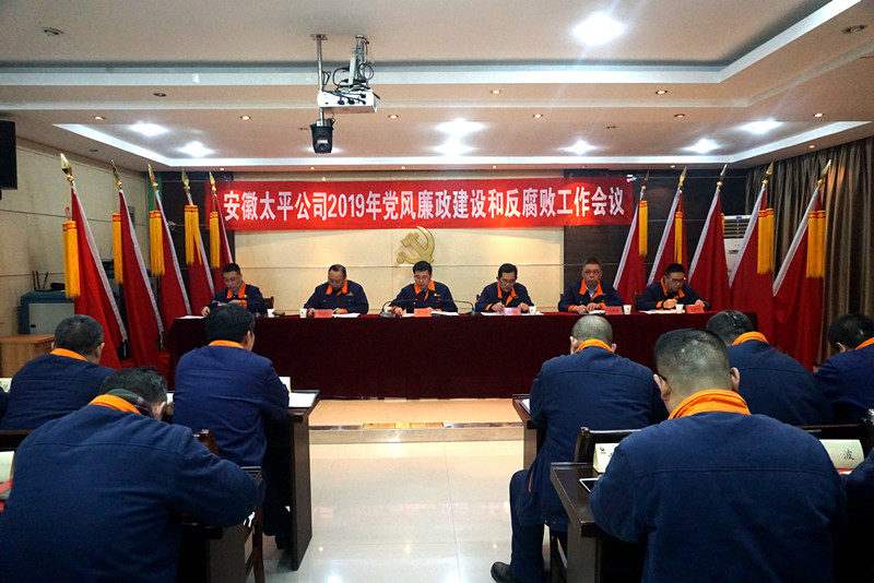 2019.3.5瀹夊窘澶钩鍏徃2019骞村厷椋庡粔鏀垮缓璁惧拰鍙嶈厫璐ュ伐浣滀細璁�.JPG 2019.3.5瀹夊窘澶钩鍏徃2019骞村厷椋庡粔鏀垮缓璁惧拰鍙嶈厫璐ュ伐浣滀細璁�.JPG